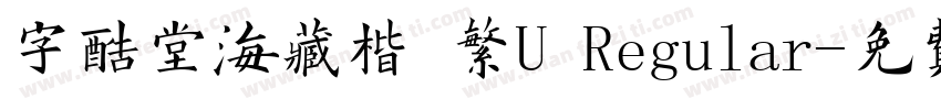 字酷堂海藏楷 繁U Regular字体转换